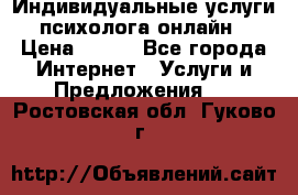 Индивидуальные услуги психолога онлайн › Цена ­ 250 - Все города Интернет » Услуги и Предложения   . Ростовская обл.,Гуково г.